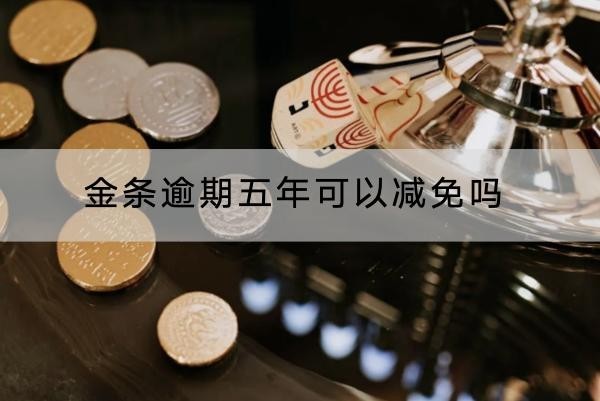 金條逾期五年可以減免嗎？竟然會坐牢