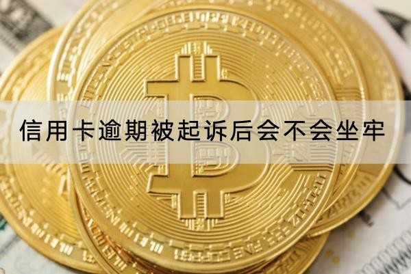 信用卡逾期被起訴后會(huì)不會(huì)坐牢？別擔(dān)心
