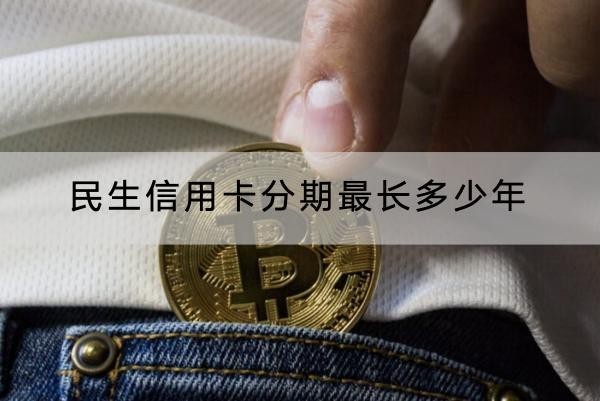 民生信用卡分期最長多少年？辦理方式