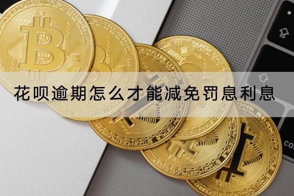 花唄逾期怎么才能減免罰息利息？罰息計算公式