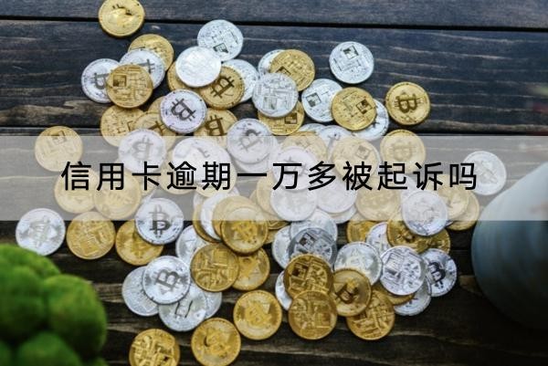 信用卡逾期一萬(wàn)多被起訴嗎？詳細(xì)解析
