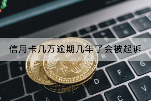 信用卡幾萬(wàn)逾期幾年了會(huì)被起訴？起訴后果很嚴(yán)重