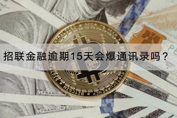 招聯(lián)金融逾期15天會(huì)爆通訊錄嗎？應(yīng)對(duì)方法看這里
