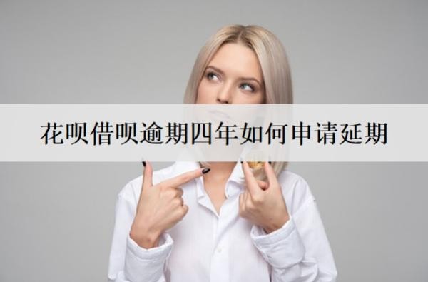 花唄借唄逾期四年如何申請延期？申請技巧分享