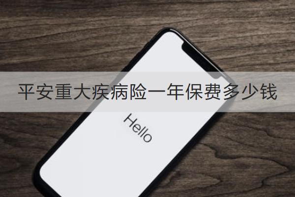 平安重大疾病險一年保費(fèi)多少錢？哪款好？
