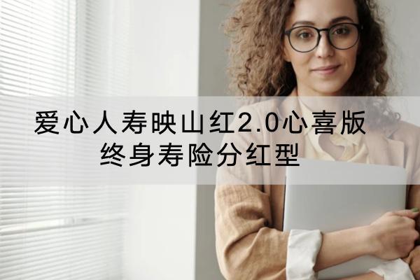 愛心人壽映山紅2.0心喜版終身壽險(xiǎn)分紅型有什么投保要求？有哪些保障內(nèi)容？