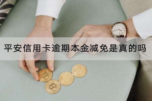 平安信用卡逾期本金減免是真的嗎？減免不多