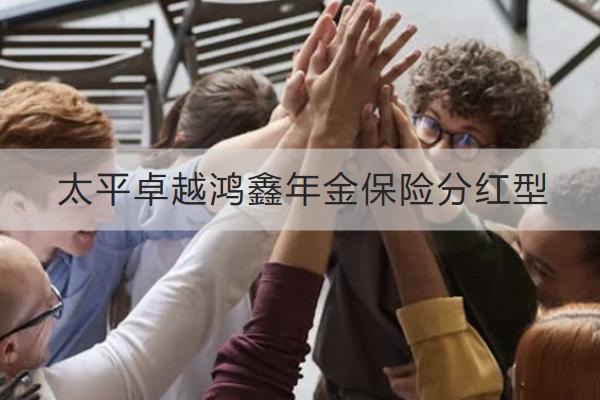 太平卓越鴻鑫年金保險(xiǎn)分紅型投保規(guī)則如何？有哪些保障？