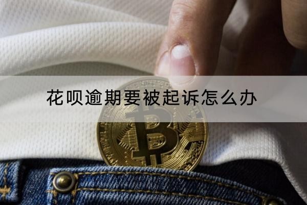 花唄逾期要被起訴怎么辦？信用恢復(fù)方法