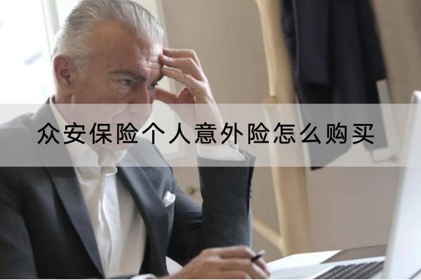 眾安保險個人意外險怎么購買？有哪些產(chǎn)品？