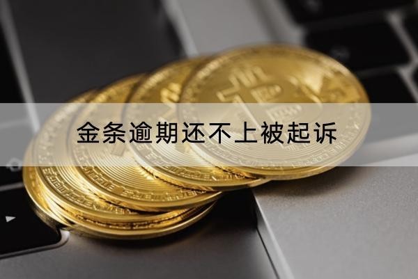 金條逾期還不上被起訴嗎？小心坐牢