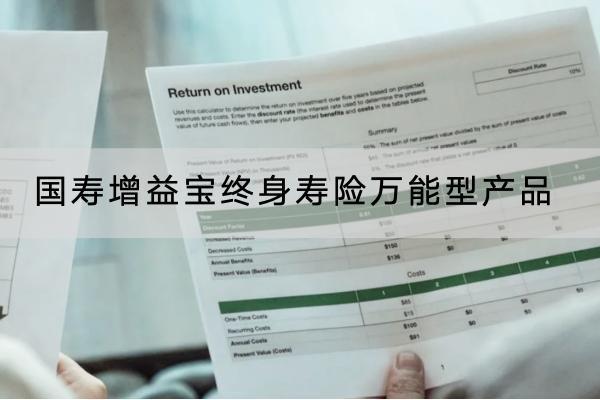 國壽增益寶終身壽險(xiǎn)萬能型產(chǎn)品有哪些投保規(guī)則？提供哪些保障？