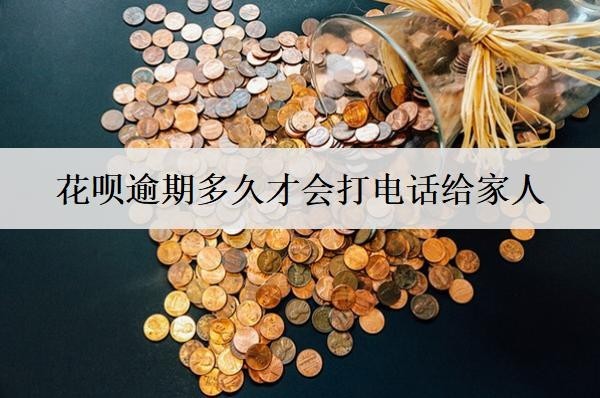 花唄逾期多久才會打電話給家人？多久會被凍結(jié)銀行卡？