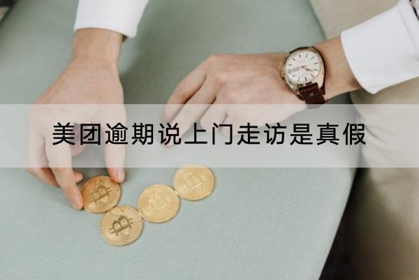 美團(tuán)逾期說上門走訪是真假？合法性如何