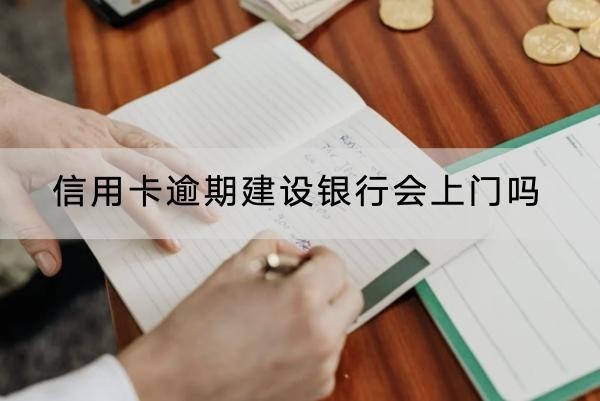 信用卡逾期建設(shè)銀行會上門嗎？上門后果解析