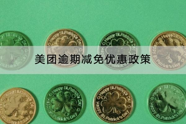 美團逾期減免優(yōu)惠政策的內(nèi)容介紹，協(xié)商流程分享
