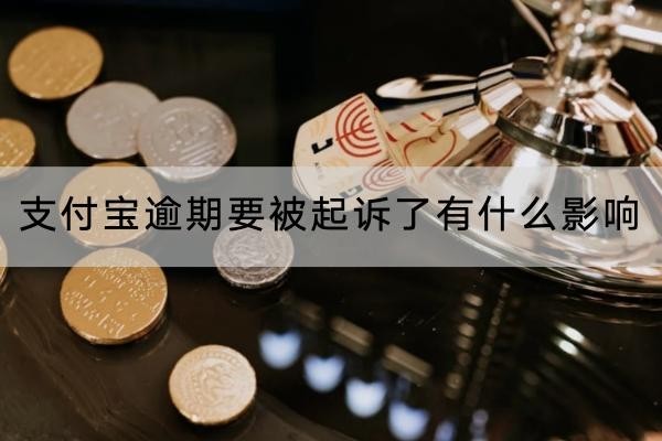 支付寶逾期要被起訴了有什么影響？這幾點(diǎn)要知道