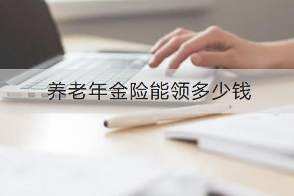 養(yǎng)老年金險能領(lǐng)多少錢？怎么買合適？