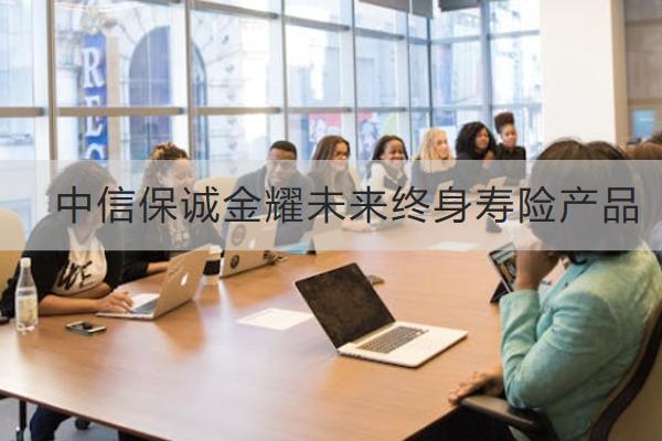 中信保誠金耀未來終身壽險產品