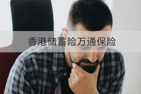 香港儲蓄險萬通保險哪款好？有什么亮點？