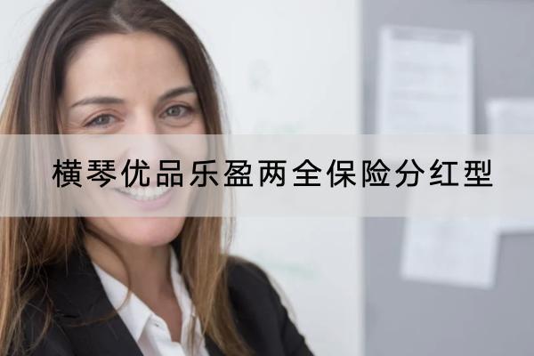 橫琴優(yōu)品樂盈兩全保險(xiǎn)分紅型投保規(guī)則有哪些？提供什么保障？