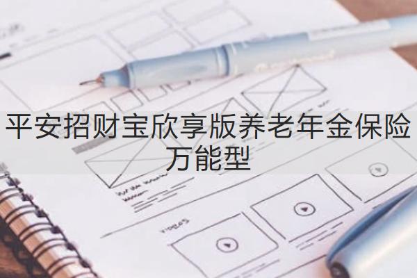 平安招財(cái)寶欣享版養(yǎng)老年金保險(xiǎn)萬能型怎么樣？保障內(nèi)容如何？