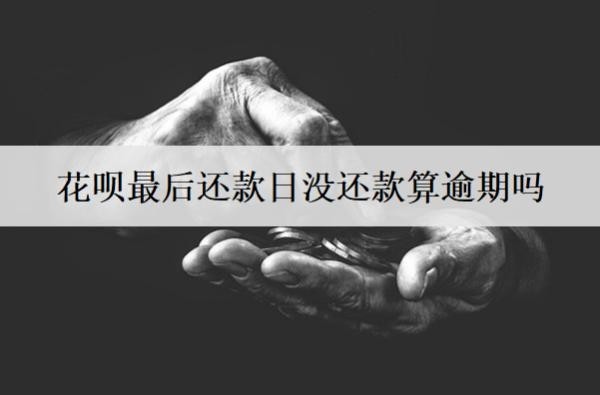 花唄最后還款日沒還款算逾期嗎？逾期會怎么樣？