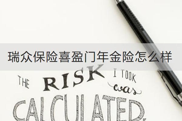 瑞眾保險(xiǎn)喜盈門年金險(xiǎn)怎么樣？有什么優(yōu)點(diǎn)？