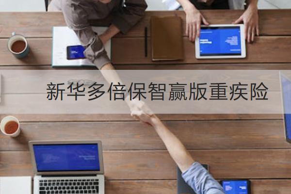新華多倍保智贏版重疾險(xiǎn)有哪些優(yōu)勢(shì)？等待期多久？