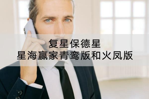 復(fù)星保德星星海贏家青鸞版和火鳳版值得買嗎？有什么優(yōu)點？