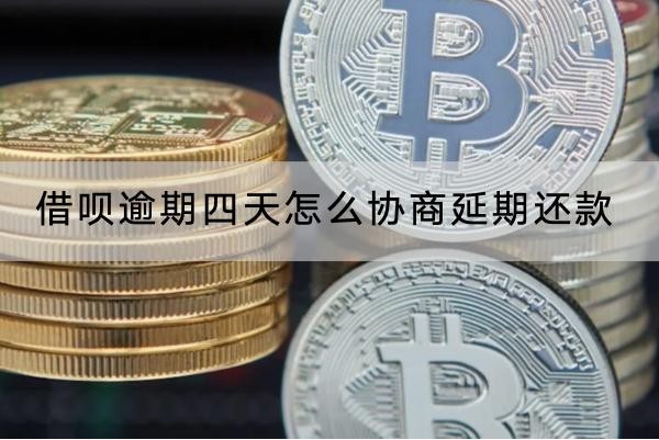 借唄逾期四天怎么協(xié)商延期還款？協(xié)商延期的利息規(guī)定