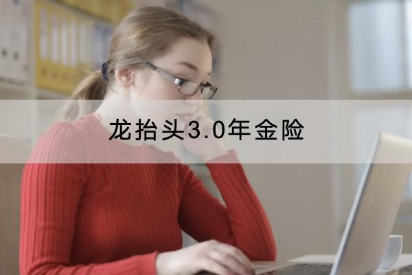 龍?zhí)ь^3.0年金險(xiǎn)投保規(guī)則有哪些？領(lǐng)取規(guī)則是怎樣的？