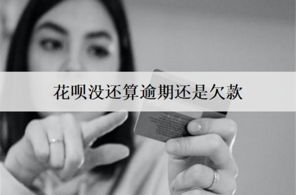 花唄沒還算逾期還是欠款？算逾期會怎樣？