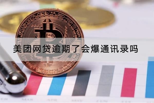 美團(tuán)網(wǎng)貸逾期了會(huì)爆通訊錄嗎？催收方式解析
