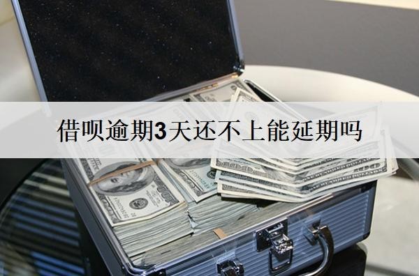 借唄逾期3天還不上能延期嗎？