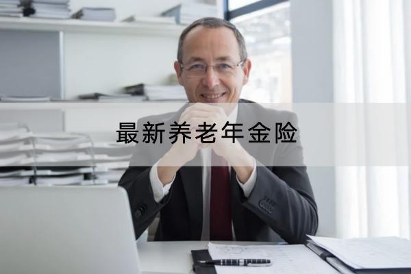 最新養(yǎng)老年金險有哪些產(chǎn)品？怎么買最劃算？