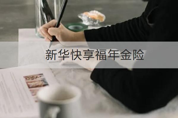 新華快享福年金險怎么樣？保什么？
