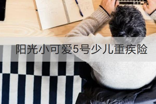 陽(yáng)光小可愛(ài)5號(hào)少兒重疾險(xiǎn)