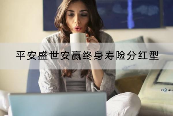 平安盛世安贏終身壽險分紅型