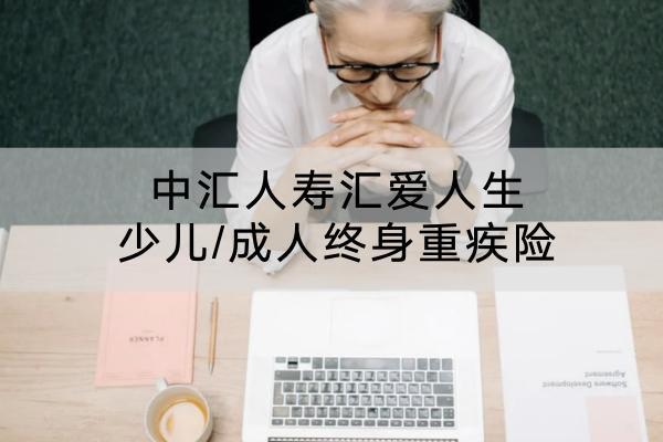 中匯人壽匯愛(ài)人生少兒/成人終身重疾險(xiǎn)有哪些投保規(guī)則？有哪些保障內(nèi)容？