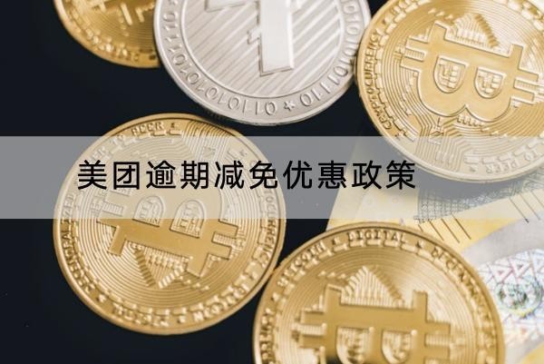美團(tuán)逾期減免優(yōu)惠政策的內(nèi)容介紹，詳細(xì)解讀