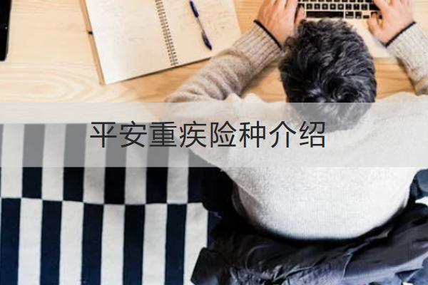 平安重疾險種介紹，怎么買合適？