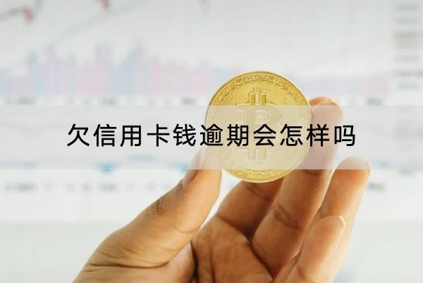 欠信用卡錢(qián)逾期會(huì)怎樣嗎？逾期的后果別小瞧