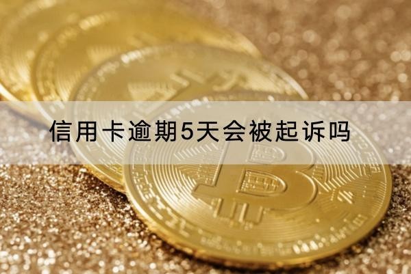 信用卡逾期5天會(huì)被起訴嗎？逾期影響解析