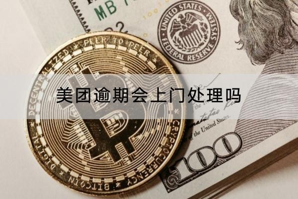 美團逾期會上門處理嗎？上門后果解析