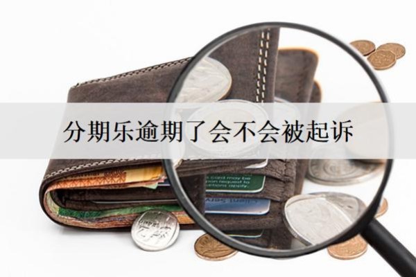 分期樂逾期了會不會被起訴？被起訴怎么辦？