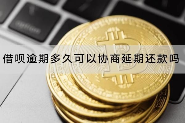 借唄逾期多久可以協(xié)商延期還款嗎？協(xié)商流程介紹