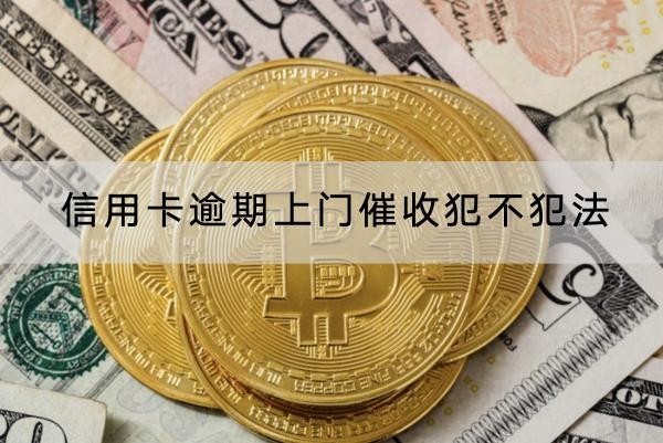 信用卡逾期上門催收犯不犯法？上門催收應對