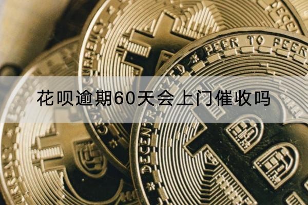 花唄逾期60天會(huì)上門催收嗎？詳細(xì)解析