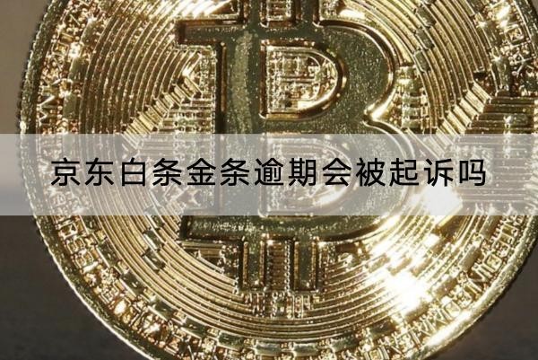 京東白條金條逾期會被起訴嗎？起訴會坐牢哦